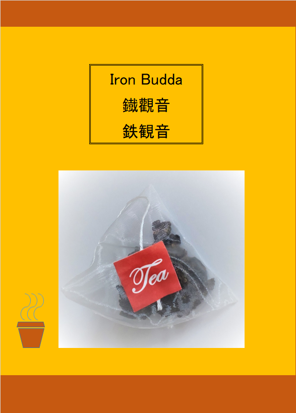 (茶包 teabag) 鐡觀音茶 Iron Budda Tea 鉄観茶