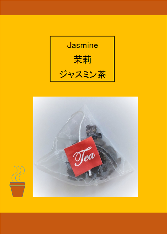 (茶包 teabag) 茉莉花茶 Jasmine Tea ジャスミン茶