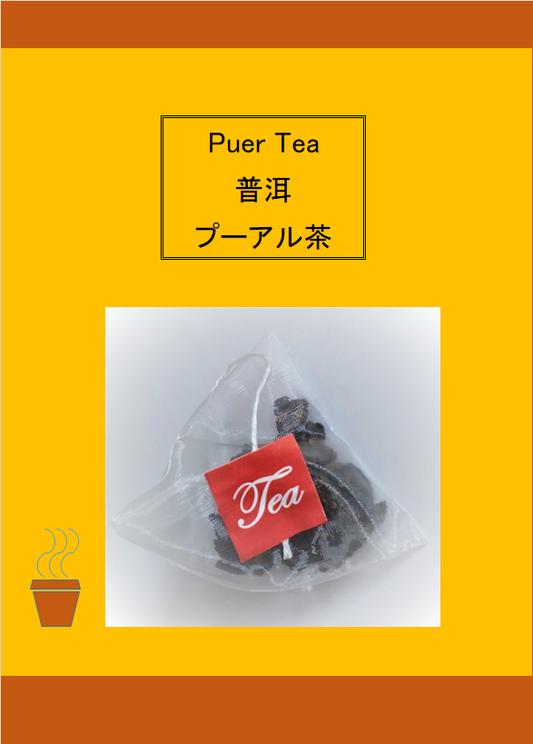 (茶包 teabag) 普洱茶 Puer Tea モプーアル茶