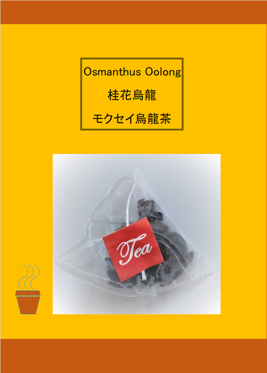 (茶包 teabag) 桂花烏龍茶 Osmanthus Oolong Tea モクセイ烏龍茶